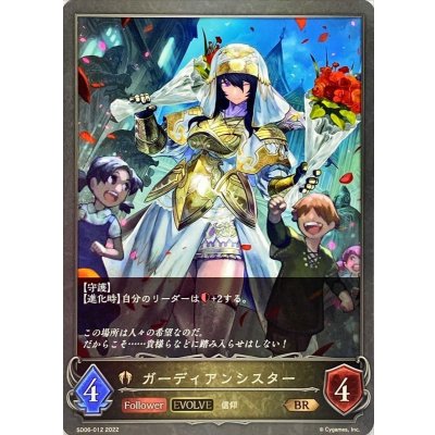 ガーディアンシスター(EVOLVE)【BR】{SD06-012}