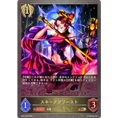 スネークプリースト【BR】{SD06-008}