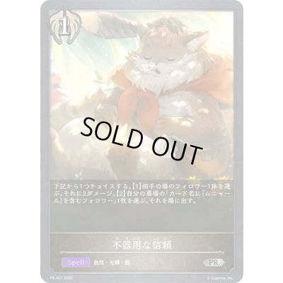 画像1: 不器用な信頼【PR】{PR-457}《ビショップ》