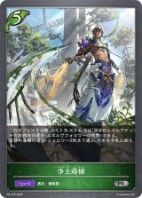 浄土蒔植【PR】{PR-470}