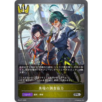 異端の調査協力【PR】{PR-471}《ロイヤル》