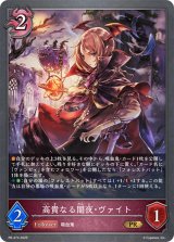 高貴なる闇夜・ヴァイト【PR】{PR-474}《ナイトメア》