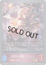 〔状態A-〕高貴なる闇夜・ヴァイト【PR】{PR-474}《ナイトメア》