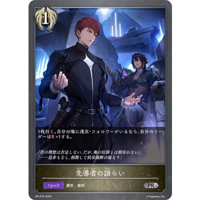 先導者の語らい【PR】{PR-475}《ビショップ》