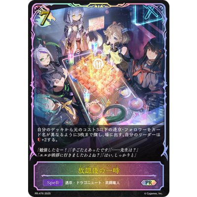 画像1: 放課後の一時(SL仕様)【PR】{PR-476}《ドラゴン》