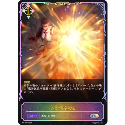 画像1: 炎術検定A級(SL仕様)【PR】{PR-477}《ニュートラル》