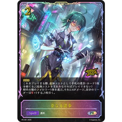 〔状態A-〕歪なる進歩(イラスト違い/GCS名古屋)【PR】{PR-481}《ニュートラル》