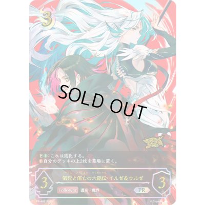 画像1: 佰死と佰亡の六銘伝・イルゼ＆ウルゼ(イラスト違い/GCS名古屋)【PR】{PR-482}《ナイトメア》