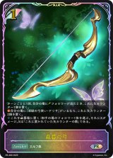 〔状態A-〕森番の弓(SL仕様)【PR】{PR-489}《エルフ》