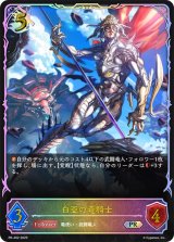 白亜の竜騎士(SL仕様)【PR】{PR-492}《ドラゴン》