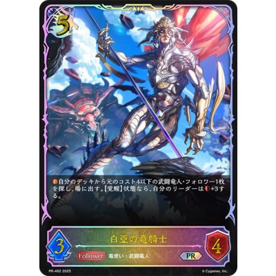 〔状態B〕白亜の竜騎士(SL仕様)【PR】{PR-492}《ドラゴン》