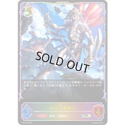 画像1: 白亜の竜騎士(SL仕様)【PR】{PR-492}《ドラゴン》