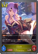 ミツキ(イラスト違い)【PR】{PR-495}《ロイヤル》