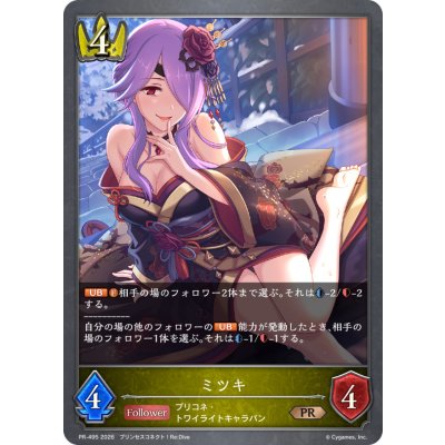 画像1: ミツキ(イラスト違い)【PR】{PR-495}《ロイヤル》