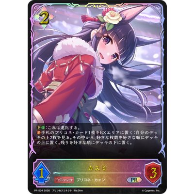 カスミ(イラスト違い)【PR】{PR-504}《ニュートラル》