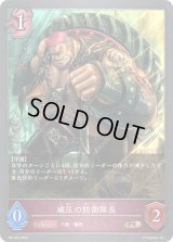 威圧の防衛隊長【PR】{PR-520}《ナイトメア》
