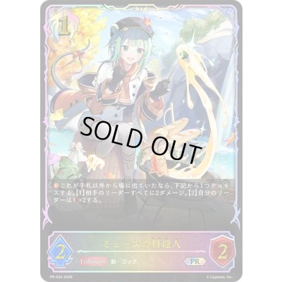 画像1: ミュースの料理人(イラスト違い/SL仕様)【PR】{PR-524}《ビショップ》