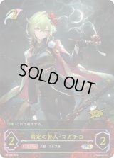 剪定の咎人・マガチヨ(イラスト違い/GCS静岡)【PR】{PR-528}《エルフ》