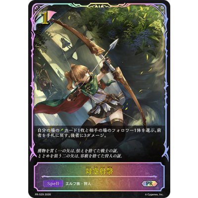 画像1: 対空射撃(SL仕様)【PR】{PR-529}《エルフ》