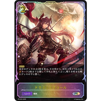 画像1: ドラゴニックコール(SL仕様)【PR】{PR-533}《ドラゴン》