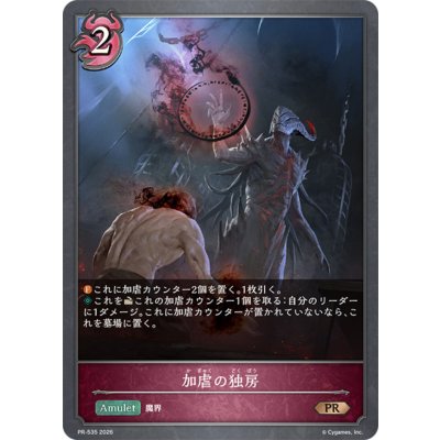 画像1: 加虐の独房【PR】{PR-535}《ナイトメア》