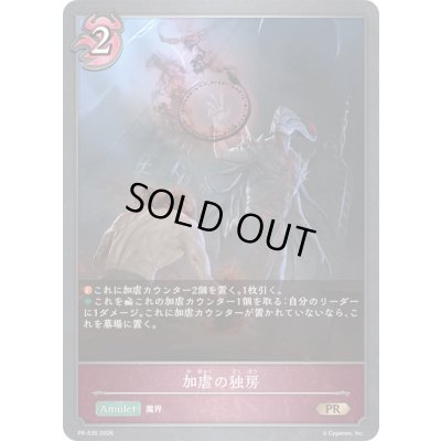 画像1: 加虐の独房【PR】{PR-535}《ナイトメア》