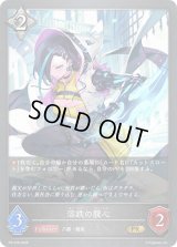 〔状態A-〕溶鉄の腹心【PR】{PR-538}《ニュートラル》