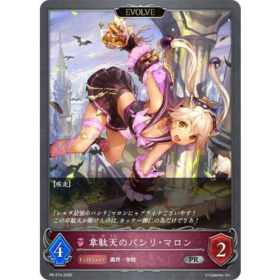 画像1: 韋駄天のパシリ・マロン(EVOLVE)【PR】{PR-574}《ナイトメア》