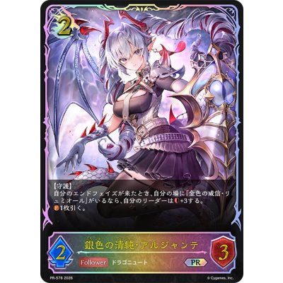 画像1: 銀色の清純・アルジャンテ(SL仕様)【PR】{PR-578}《ドラゴン》