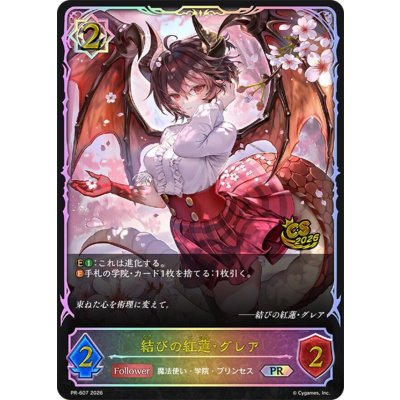 画像1: 結びの紅蓮・グレア(SL仕様/CS)【PR】{PR-607}《ウィッチ》