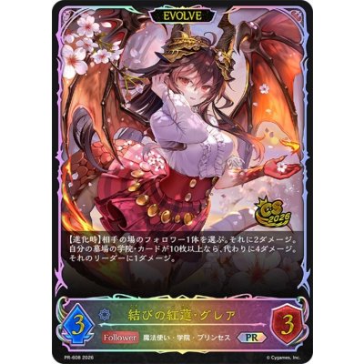 画像1: 結びの紅蓮・グレア(EVOLVE/SL仕様/CS)【PR】{PR-608}《ウィッチ》