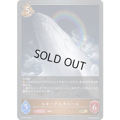 画像1: エターナルホエール【PR】{PR-616}《ドラゴン》