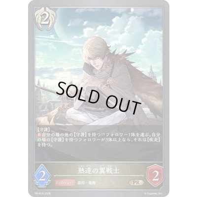 画像1: 熟達の翼戦士【PR】{PR-618}《ビショップ》