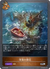 深海の接近【PR】{PR-548}《ドラゴン》