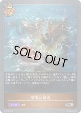 深海の接近【PR】{PR-548}《ドラゴン》