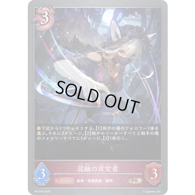 画像1: 混融の肯定者【PR】{PR-549}《ナイトメア》