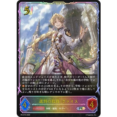 画像1: 選別の教員・ヴァイス(SL仕様)【PR】{PR-576}《ロイヤル》