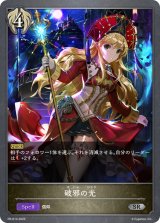 破邪の光【PR】{PR-014}