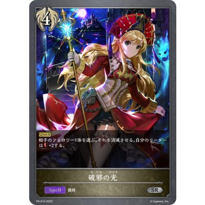 破邪の光【PR】{PR-014}