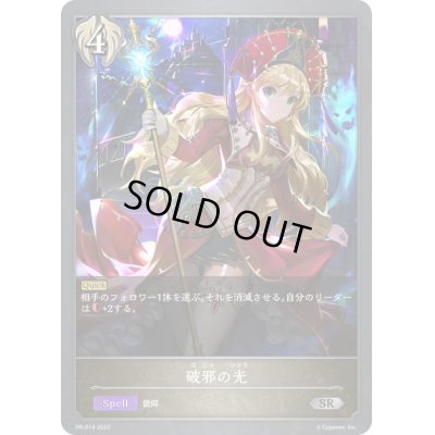 画像1: 〔状態B〕破邪の光【PR】{PR-014}