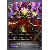 エクスキューション【PR】{PR-015}
