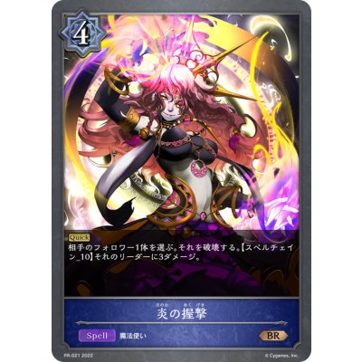 〔状態A-〕炎の握撃【PR】{PR-021}
