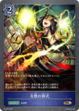 〔状態B〕炎熱の術式【PR】{PR-022}