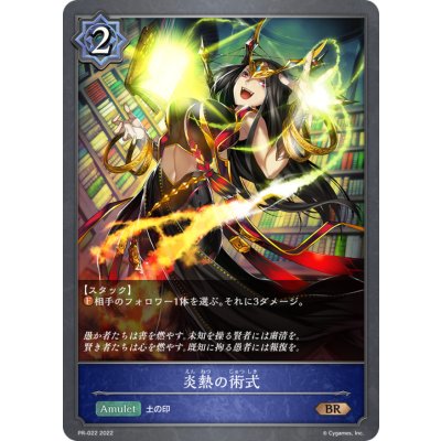 炎熱の術式【PR】{PR-022}