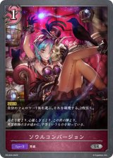 〔状態A-〕ソウルコンバージョン【SR・プレミアム】{PR-024}