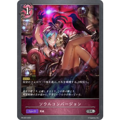 画像1: ソウルコンバージョン【SR・プレミアム】{PR-024}