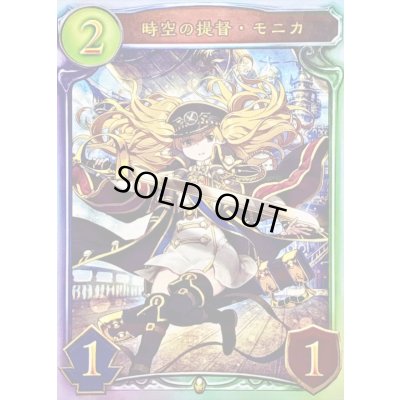 画像1: 〔状態A-〕時空の提督・モニカ【リアルプロモ】{-}《ロイヤル》