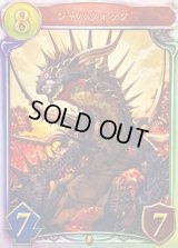 〔状態A-〕ジャバウォック【リアルプロモ】{-}