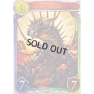 画像1: 〔状態A-〕ジャバウォック【リアルプロモ】{-}