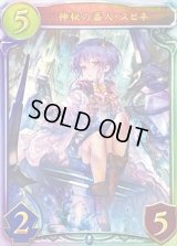 〔状態A-〕神秘の番人・スピネ(ANV)【リアルプロモ】{-}